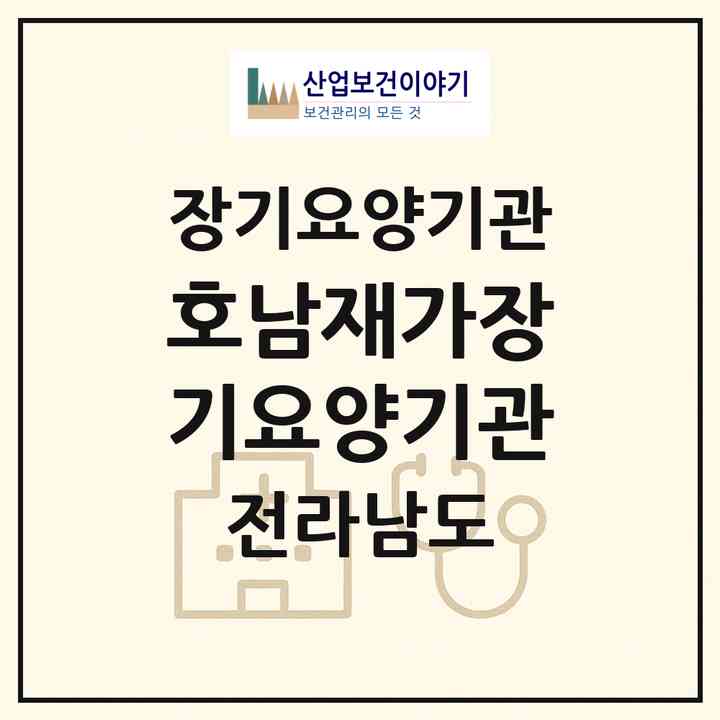 2026 호남재가장기요양기관(목포시 양동)|재가장기요양기관(방문목욕·방문요양)|주소·인력·정원·평가 정보