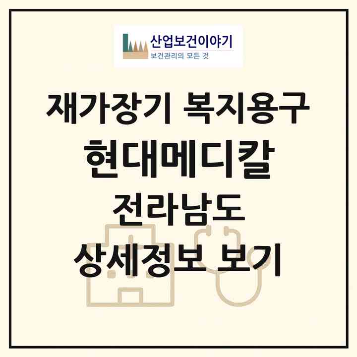 2026 현대메디칼(목포시 상동)|재가장기요양기관 복지용구|주소·인력·정원·평가 정보