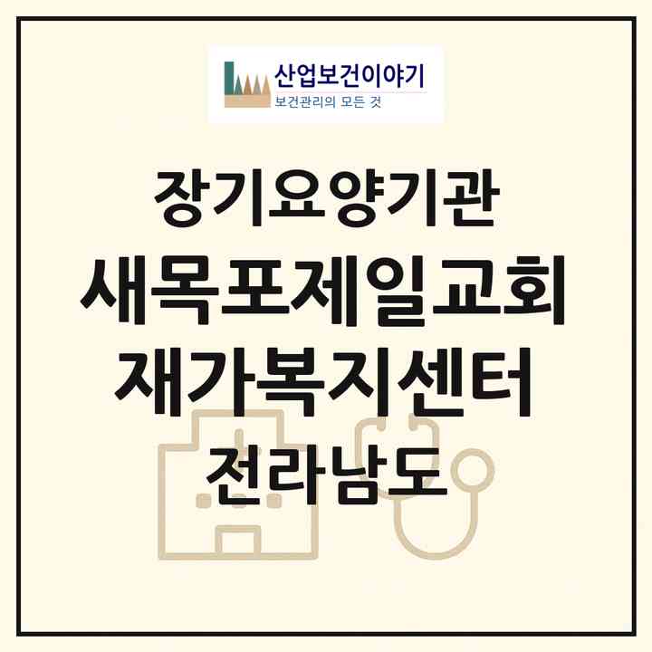2026 새목포제일교회 재가복지센터(목포시 석현동)|재가장기요양기관(방문목욕·방문요양)|주소·인력·정원·평가 정보