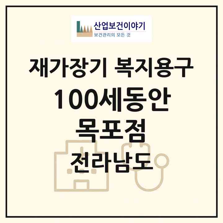 2026 100세동안 목포점(목포시 석현동)|재가장기요양기관 복지용구|주소·인력·정원·평가 정보