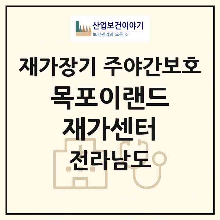 2026 목포이랜드재가센터(목포시 용당동)|재가장기요양기관 주야간보호|주소·인력·정원·평가 정보