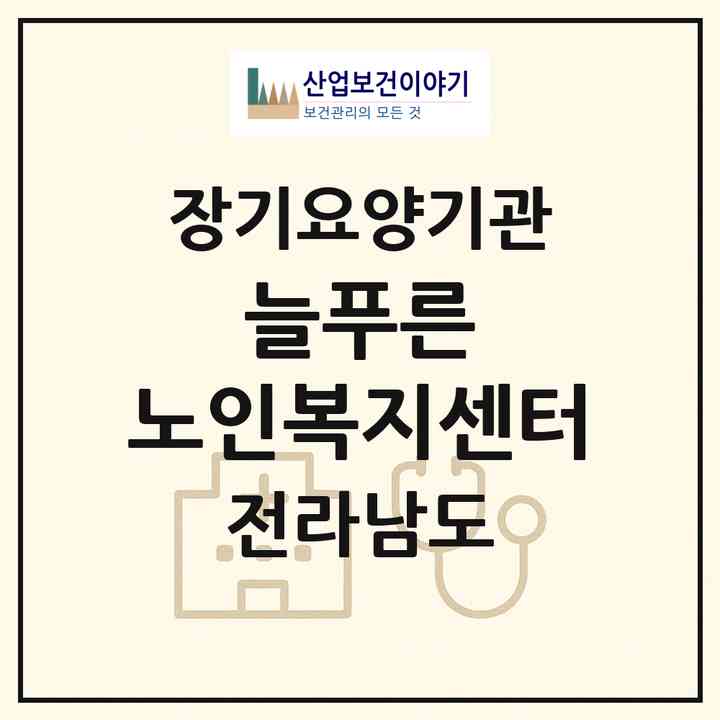 2026 늘푸른 노인복지센터(목포시 산정동)|재가장기요양기관(방문목욕·방문요양)|주소·인력·정원·평가 정보