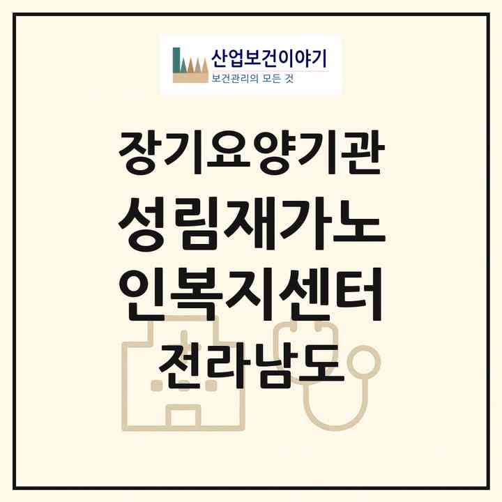 2026 성림재가노인복지센터(목포시 옥암동)|재가장기요양기관(방문목욕·방문요양)|주소·인력·정원·평가 정보