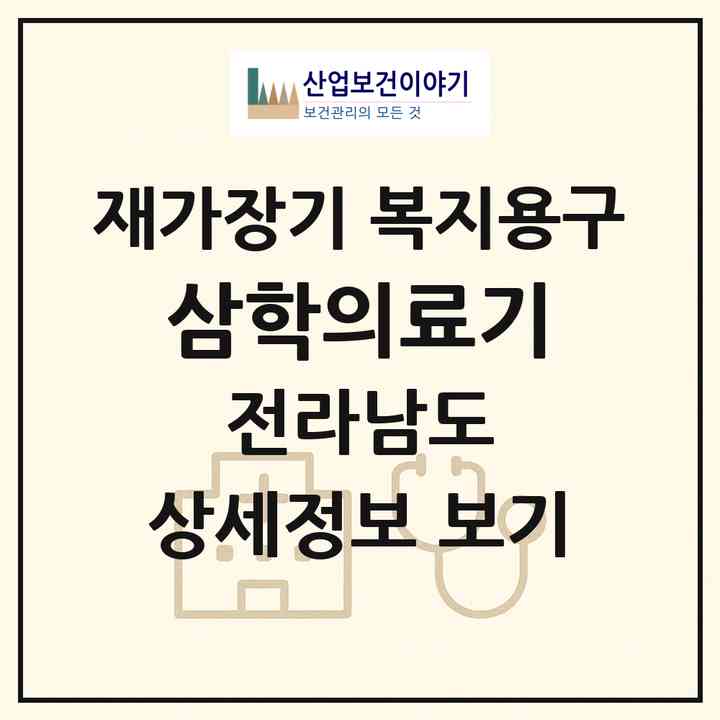 2026 삼학의료기(목포시 산정동)|재가장기요양기관 복지용구|주소·인력·정원·평가 정보