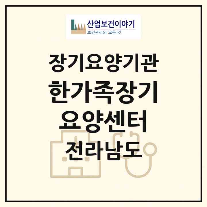 2026 한가족장기요양센터(목포시 용당동)|재가장기요양기관(방문목욕·방문요양)|주소·인력·정원·평가 정보