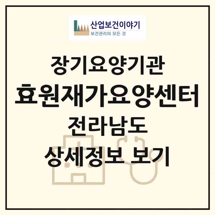 2026 효원재가요양센터(목포시 용해동)|재가장기요양기관(방문목욕·방문요양)|주소·인력·정원·평가 정보