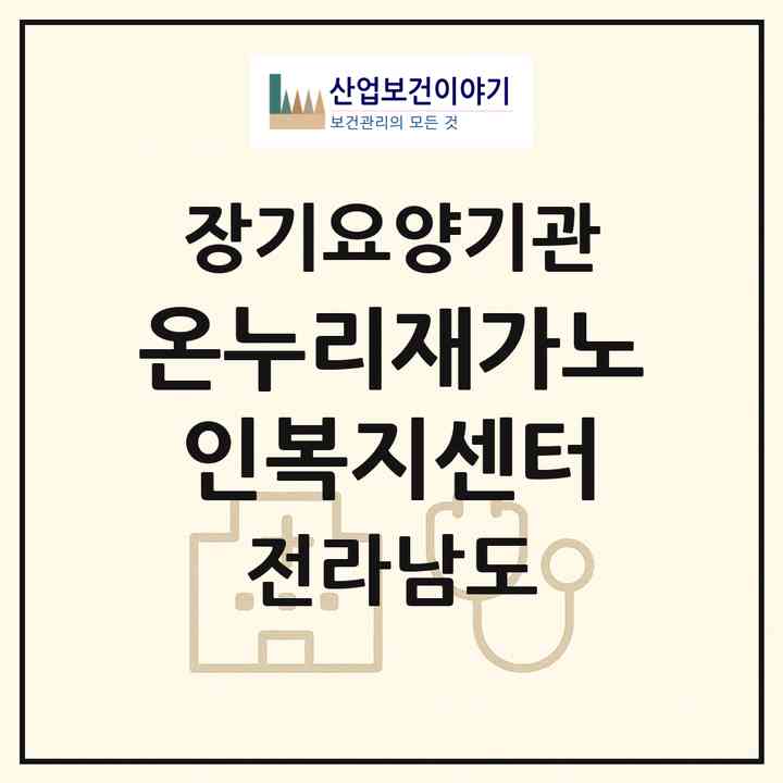2026 온누리재가노인복지센터(목포시 산정동)|재가장기요양기관(방문목욕·방문요양)|주소·인력·정원·평가 정보