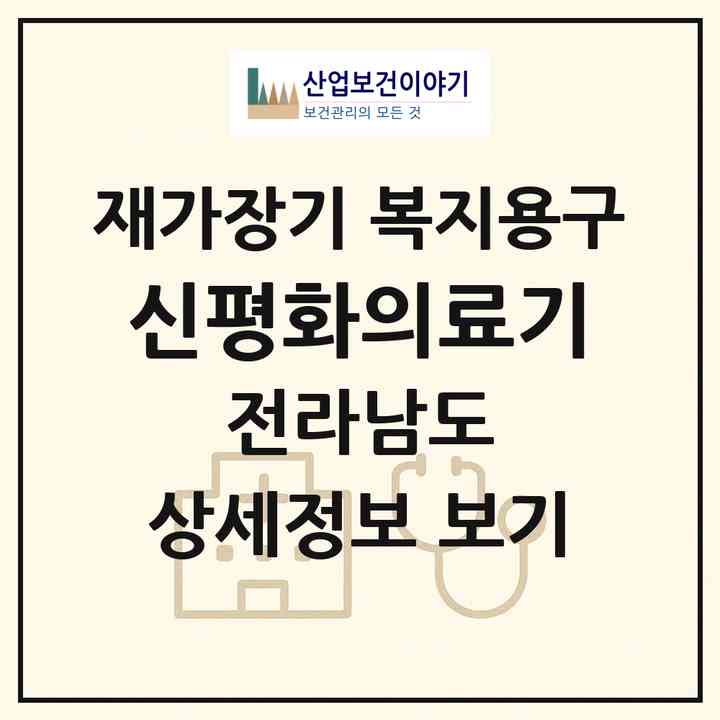 2026 신평화의료기(목포시 석현동)|재가장기요양기관 복지용구|주소·인력·정원·평가 정보