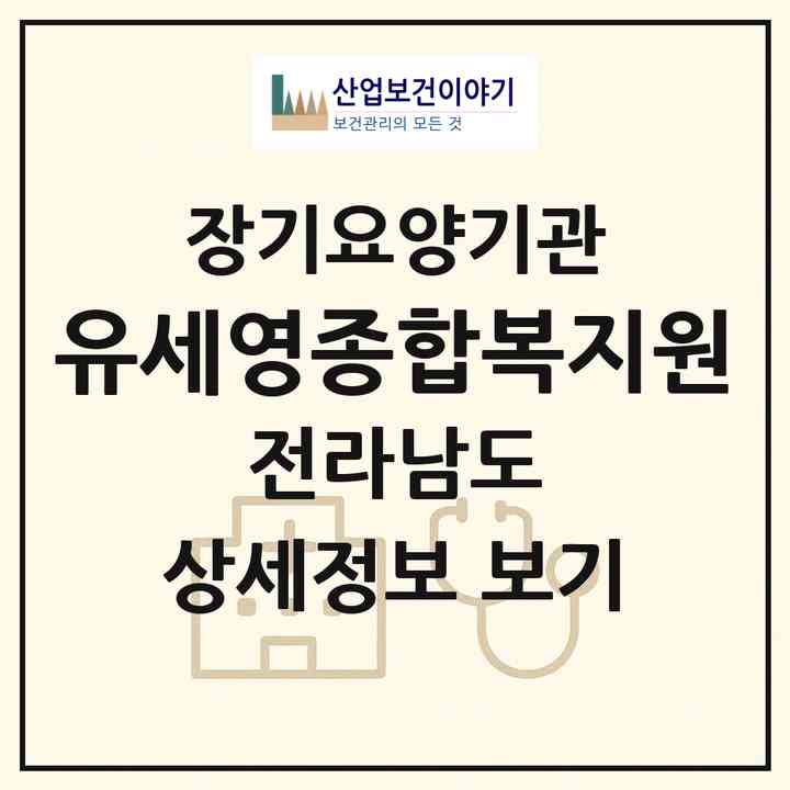 2026 유)세영종합복지원(목포시 연산동)|재가장기요양기관(방문목욕·방문요양)|주소·인력·정원·평가 정보