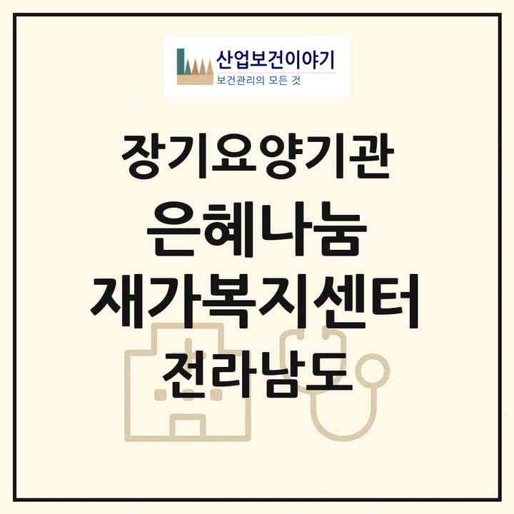 2026 은혜나눔 재가복지센터(목포시 옥암동)|재가장기요양기관(방문목욕·방문요양)|주소·인력·정원·평가 정보