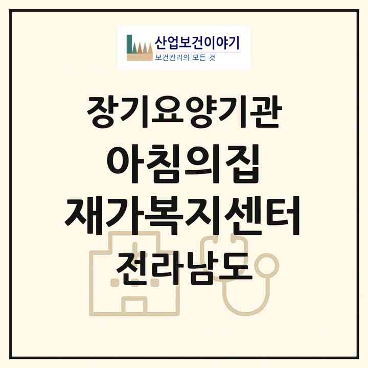 2026 아침의집 재가복지센터(목포시 남교동)|재가장기요양기관(방문목욕·방문요양)|주소·인력·정원·평가 정보