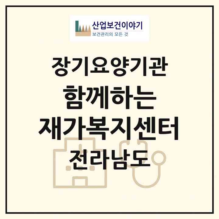 2026 함께하는 재가복지센터(목포시 상동)|재가장기요양기관(방문목욕·방문요양)|주소·인력·정원·평가 정보
