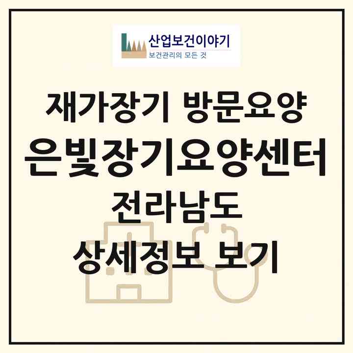 2026 은빛장기요양센터(목포시 상동)|재가장기요양기관 방문요양|주소·인력·정원·평가 정보