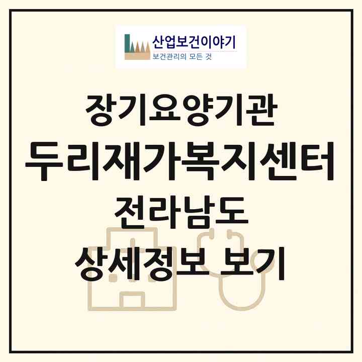2026 두리재가복지센터(목포시 남교동)|재가장기요양기관(방문목욕·방문요양)|주소·인력·정원·평가 정보