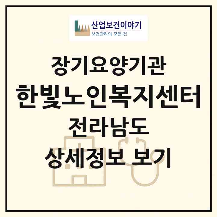 2026 한빛노인복지센터(목포시 상락동2가)|재가장기요양기관(방문목욕·방문요양)|주소·인력·정원·평가 정보