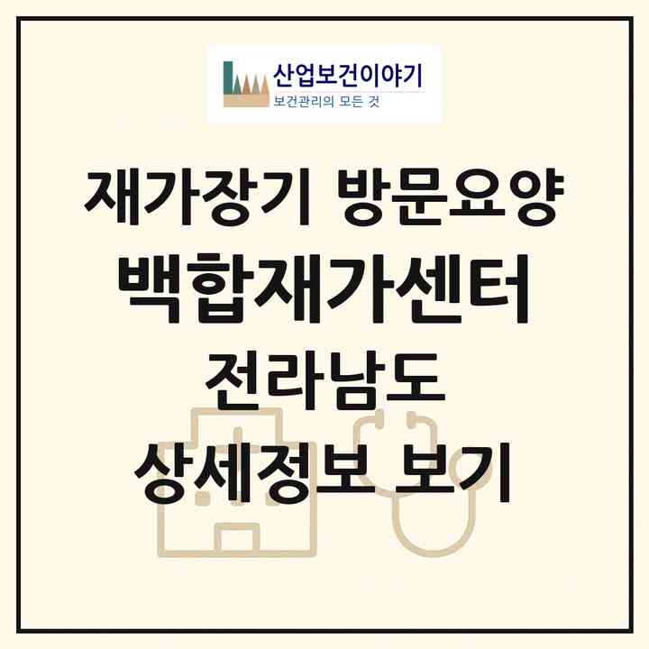 2026 백합재가센터(목포시 석현동)|재가장기요양기관 방문요양|주소·인력·정원·평가 정보