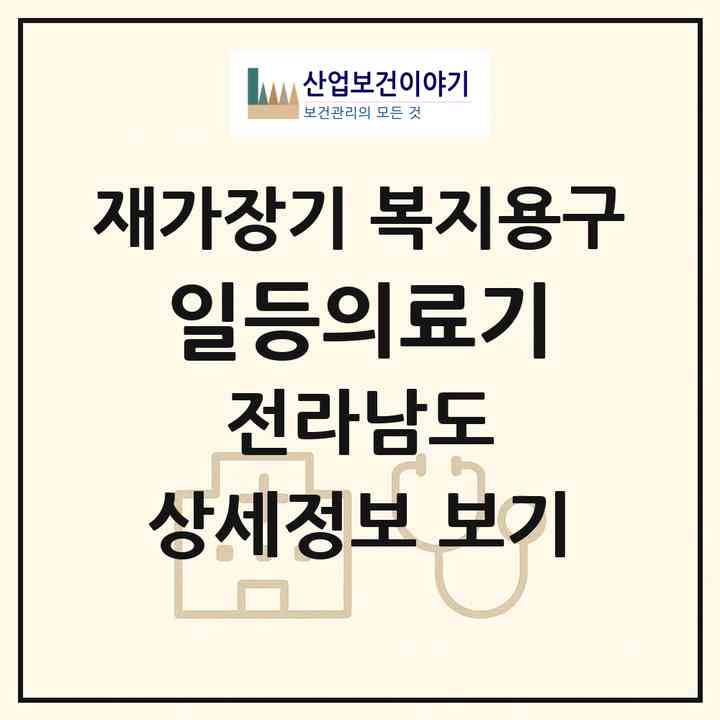 2026 일등의료기(목포시 상동)|재가장기요양기관 복지용구|주소·인력·정원·평가 정보