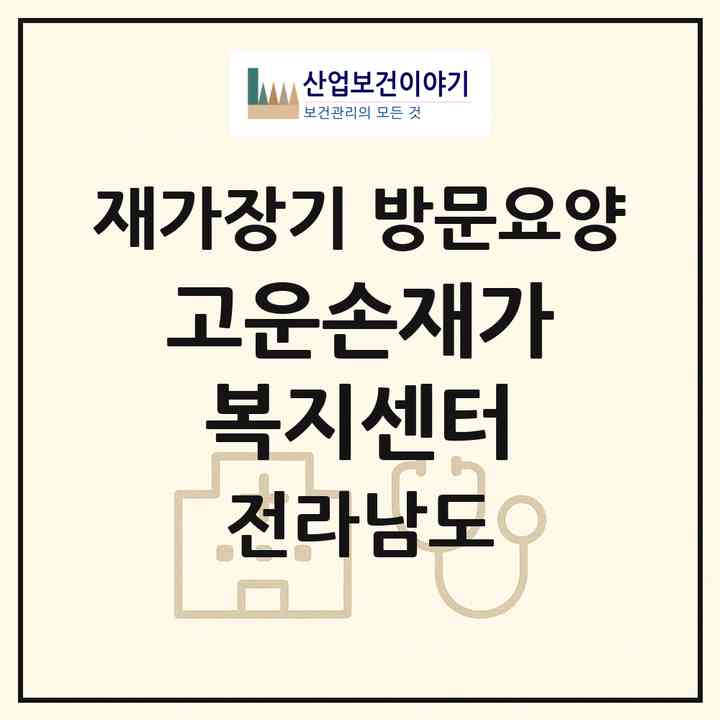 2026 고운손재가복지센터(목포시 중앙동2가)|재가장기요양기관 방문요양|주소·인력·정원·평가 정보