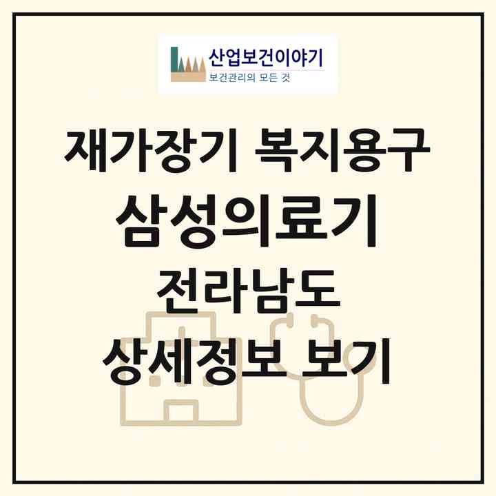 2026 삼성의료기(목포시 상동)|재가장기요양기관 복지용구|주소·인력·정원·평가 정보