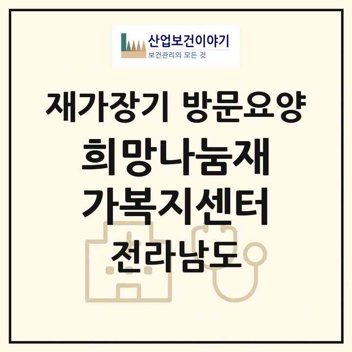 2026 희망나눔재가복지센터(목포시 용당동)|재가장기요양기관 방문요양|주소·인력·정원·평가 정보