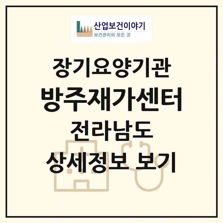 2026 방주재가센터(목포시 용해동)|재가장기요양기관(방문목욕·방문요양)|주소·인력·정원·평가 정보