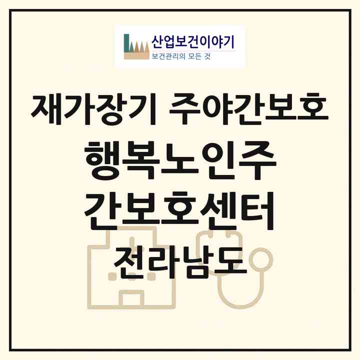 2026 행복노인주간보호센터(목포시 용당동)|재가장기요양기관 주야간보호|주소·인력·정원·평가 정보
