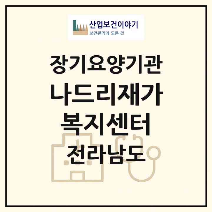 2026 나드리재가복지센터(목포시 상동)|재가장기요양기관(방문목욕·방문요양)|주소·인력·정원·평가 정보