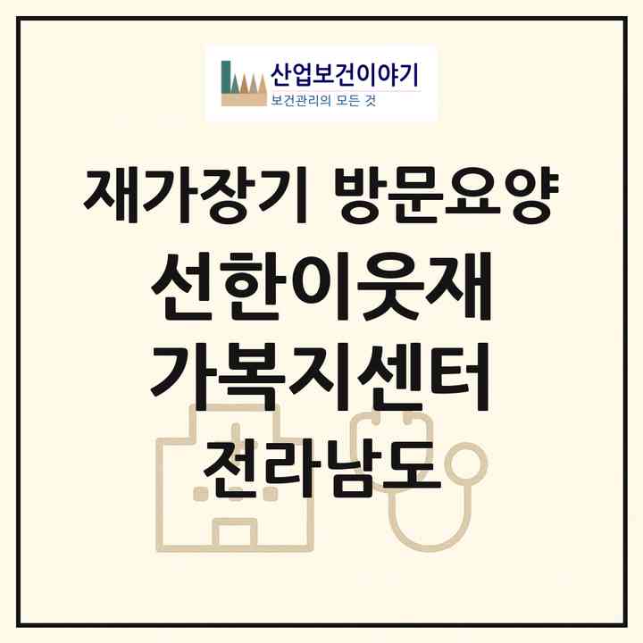 2026 선한이웃재가복지센터(목포시 상동)|재가장기요양기관 방문요양|주소·인력·정원·평가 정보