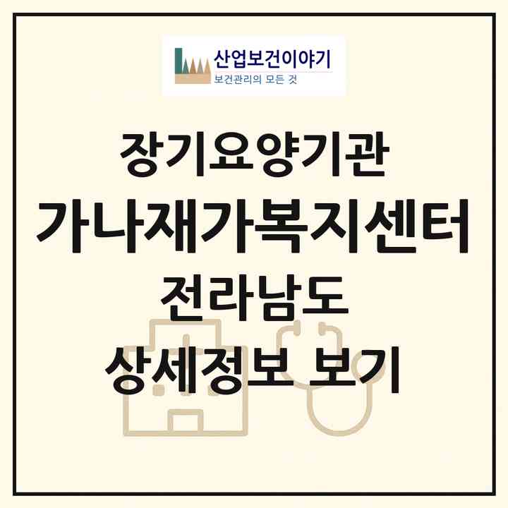 2026 가나재가복지센터(목포시 상동)|재가장기요양기관(방문목욕·방문요양)|주소·인력·정원·평가 정보