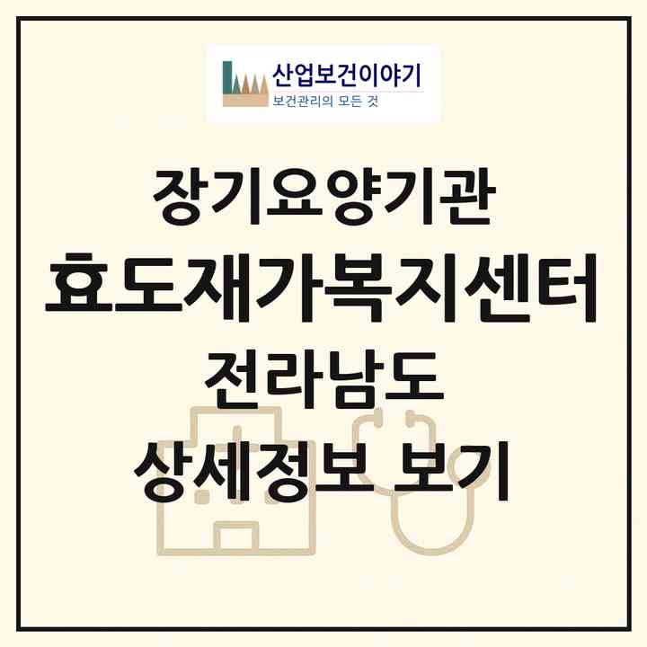 2026 효도재가복지센터(목포시 산정동)|재가장기요양기관(방문목욕·방문요양)|주소·인력·정원·평가 정보