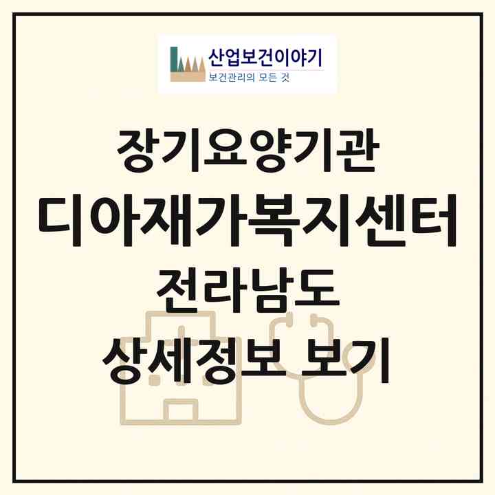 2026 디아재가복지센터(목포시 상동)|재가장기요양기관(방문목욕·방문요양)|주소·인력·정원·평가 정보