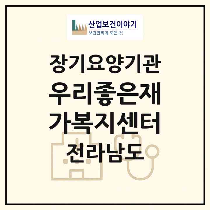 2026 우리좋은재가복지센터(목포시 산정동)|재가장기요양기관(방문간호·방문목욕·방문요양)|주소·인력·정원·평가 정보