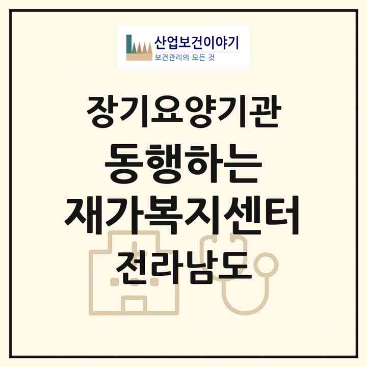 2026 동행하는 재가복지센터(목포시 용해동)|재가장기요양기관(방문목욕·방문요양)|주소·인력·정원·평가 정보