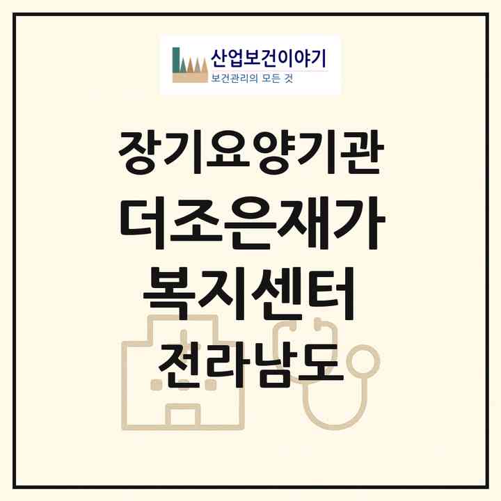 2026 더조은재가복지센터(목포시 상동)|재가장기요양기관(방문목욕·방문요양)|주소·인력·정원·평가 정보