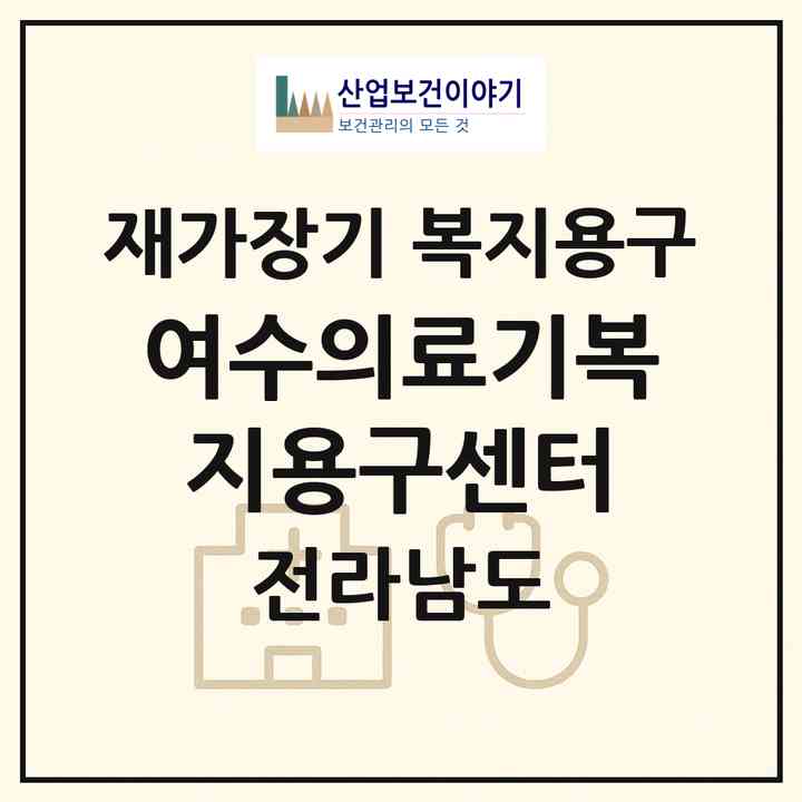 2026 여수의료기복지용구센터(여수시 서교동)|재가장기요양기관 복지용구|주소·인력·정원·평가 정보