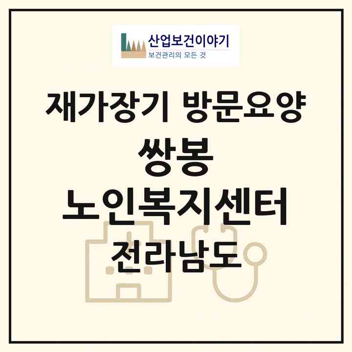2026 쌍봉 노인복지센터(여수시 선원동)|재가장기요양기관 방문요양|주소·인력·정원·평가 정보