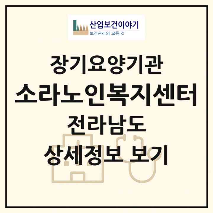 2026 소라노인복지센터(여수시 소라면)|재가장기요양기관(방문목욕·방문요양·주야간보호)|주소·인력·정원·평가 정보