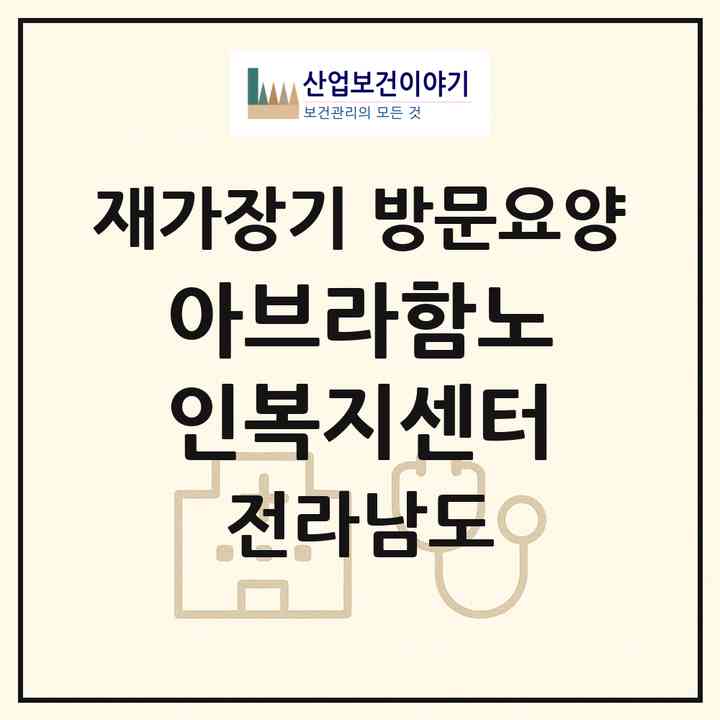2026 아브라함노인복지센터(여수시 돌산읍)|재가장기요양기관 방문요양|주소·인력·정원·평가 정보