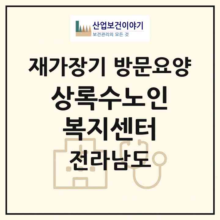 2026 상록수노인복지센터(여수시 소라면)|재가장기요양기관 방문요양|주소·인력·정원·평가 정보
