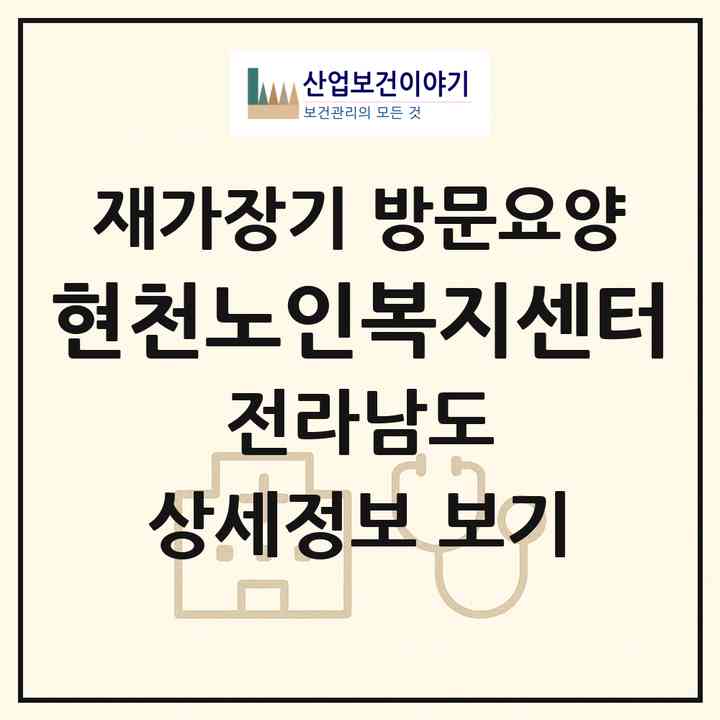 2026 현천노인복지센터(여수시 소라면)|재가장기요양기관 방문요양|주소·인력·정원·평가 정보