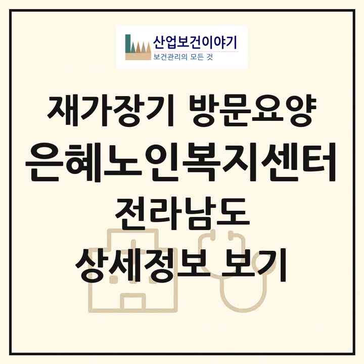 2026 은혜노인복지센터(여수시 소호동)|재가장기요양기관 방문요양|주소·인력·정원·평가 정보