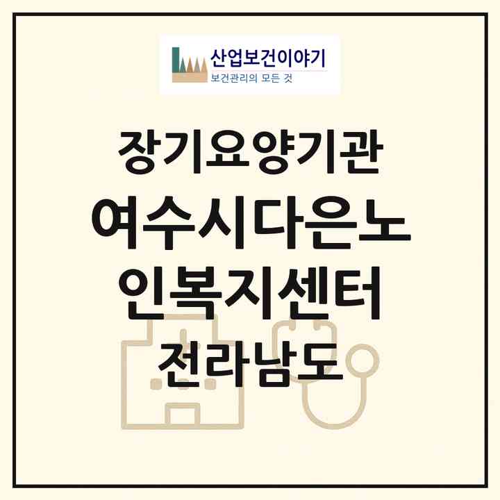 2026 여수시다은노인복지센터(여수시 여서동)|재가장기요양기관(방문목욕·방문요양·주야간보호)|주소·인력·정원·평가 정보