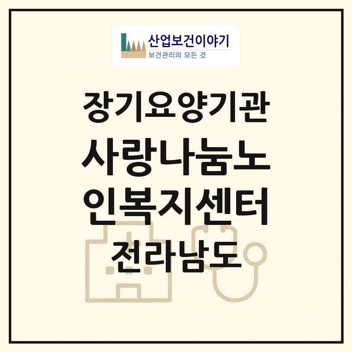 2026 사랑나눔노인복지센터(여수시 봉산동)|재가장기요양기관(방문목욕·방문요양)|주소·인력·정원·평가 정보