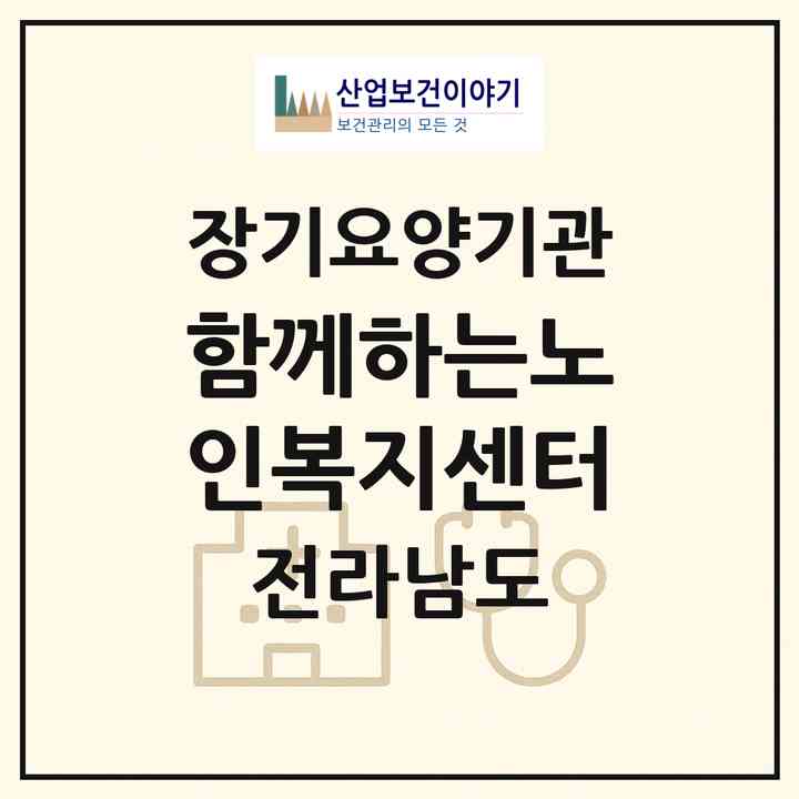 2026 함께하는노인복지센터(여수시 해산동)|재가장기요양기관(방문목욕·방문요양)|주소·인력·정원·평가 정보
