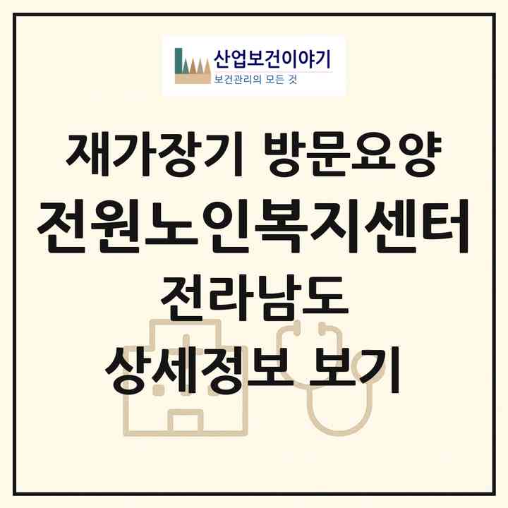 2026 전원노인복지센터(여수시 화양면)|재가장기요양기관 방문요양|주소·인력·정원·평가 정보