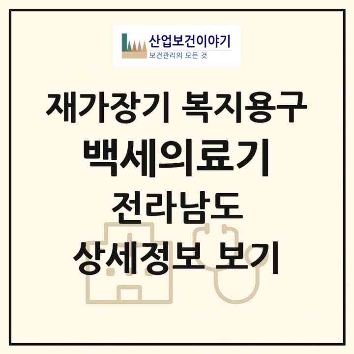 2026 백세의료기(여수시 학동)|재가장기요양기관 복지용구|주소·인력·정원·평가 정보
