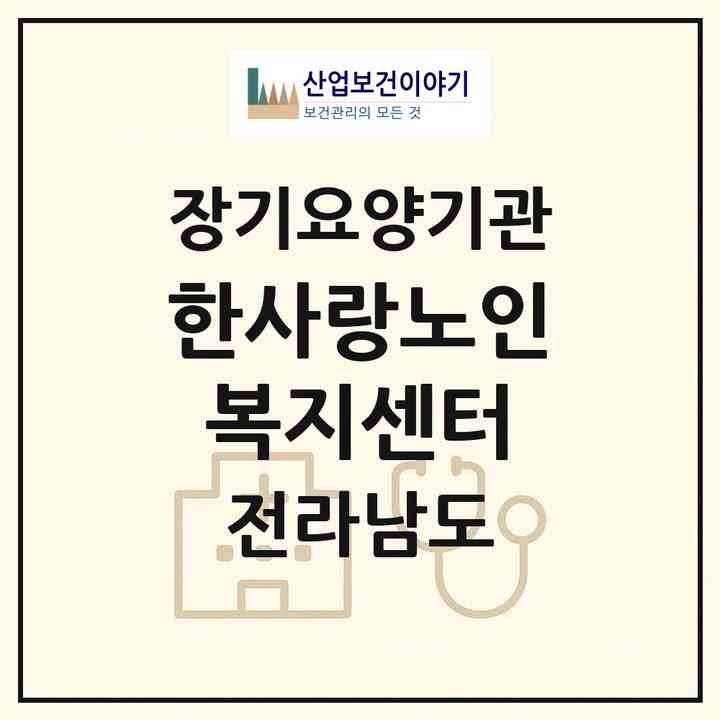2026 한사랑노인복지센터(여수시 여서동)|재가장기요양기관(방문목욕·방문요양)|주소·인력·정원·평가 정보