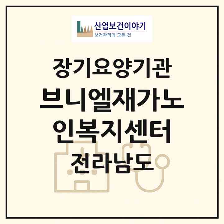 2026 브니엘재가노인복지센터(여수시 율촌면)|재가장기요양기관(방문목욕·방문요양)|주소·인력·정원·평가 정보