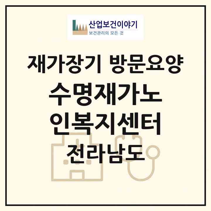 2026 수명재가노인복지센터(여수시 여서동)|재가장기요양기관 방문요양|주소·인력·정원·평가 정보