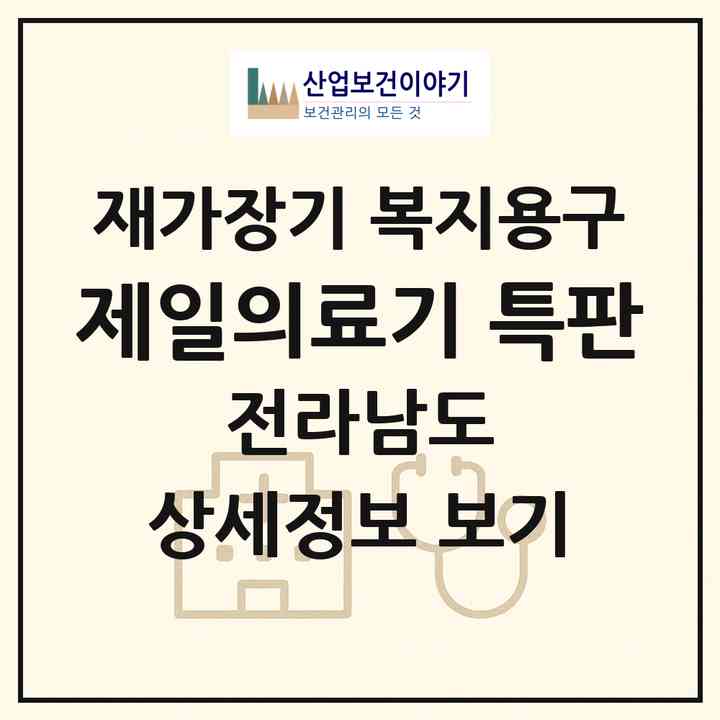 2026 제일의료기 특판(여수시 학동)|재가장기요양기관 복지용구|주소·인력·정원·평가 정보